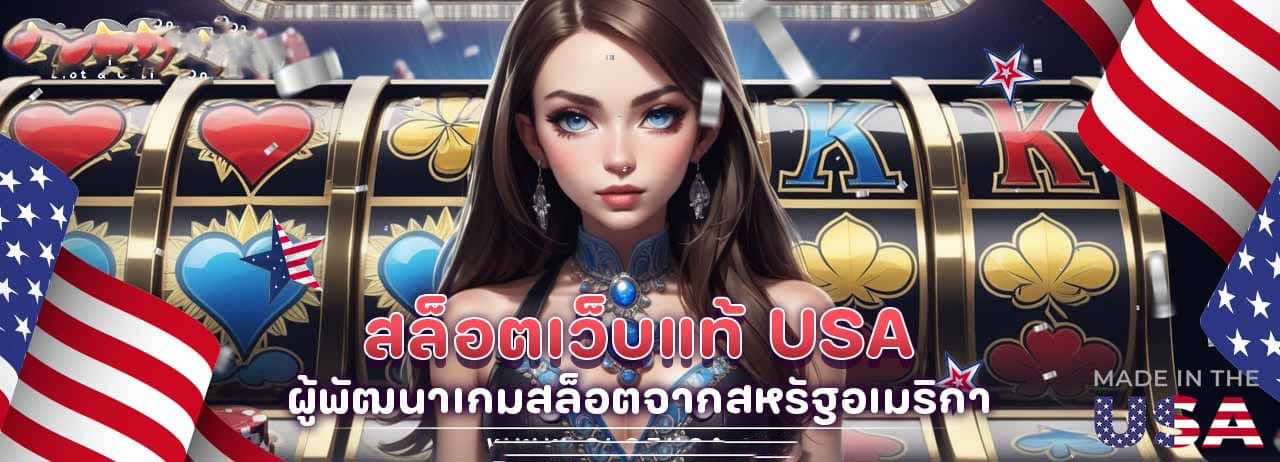 เว็บตรงจากอเมริกา