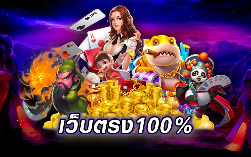 เว็บพนันตรง100